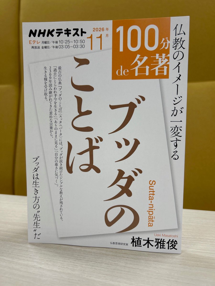 100min_Meicho's tweet photo. 📚見本出来📚
11月の #100分de名著 は、『ブッダのことば』です。講師は仏教思想研究家の植木雅俊さんです。 https://t.co/GrvlIEQpS7