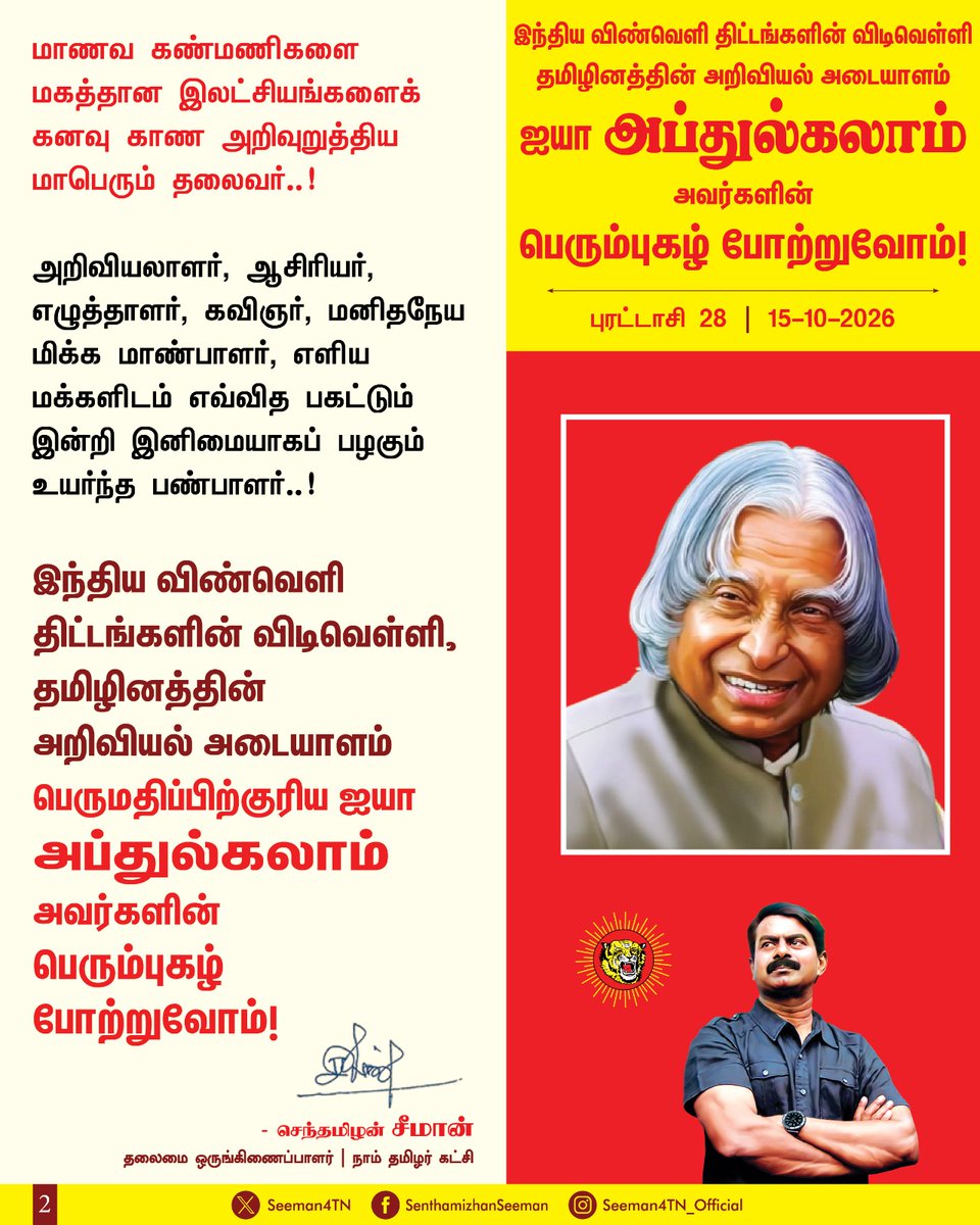 Seeman4TN's tweet photo. தாய்மொழியில் பயின்று தம்முடைய கூர்த்த அறிவாற்றலால் இந்தியாவை அணுவாற்றல் மிக்க நாடாக உயர்த்திய பெருந்தமிழர்..!

தம் அறிவியல் தொழில்நுட்பத் திறன் கொண்டு இந்தியப் பெரு நாட்டின் பாதுகாப்பை பலப்படுத்திய ஏவுகணை நாயகன்..!

குடியரசுத் தலைவர் மாளிகையிலிருந்து, குடிசையில் வாழும் மக்களின் குரலாக ஒலித்த பெருந்தகை!

முதல்முறையாக இந்த நாட்டின் கடைக்கோடி குடிமகனின் உயர்வுக்காகவும் சிந்தித்த ‘இந்தியாவின் முதல் குடிமகன்’!

மாற்றுத்திறனாளி குழந்தைகளின் பாத சுமையைக் குறைத்த அறிவியல் மாமேதை..!

மாணவ கண்மணிகளை மகத்தான இலட்சியங்களைக் கனவு காண அறிவுறுத்திய மாபெரும் தலைவர்..!

அறிவியலாளர், ஆசிரியர், எழுத்தாளர், கவிஞர், மனிதநேய மிக்க மாண்பாளர், எளிய மக்களிடம் எவ்வித பகட்டும் இன்றி இனிமையாகப் பழகும் உயர்ந்த பண்பாளர்..!

இந்திய விண்வெளி திட்டங்களின் விடிவெள்ளி, தமிழினத்தின் அறிவியல் அடையாளம் பெருமதிப்பிற்குரிய ஐயா அப்துல்கலாம் அவர்களின் பெரும்புகழ் போற்றுவோம்!

நாம் தமிழர்!