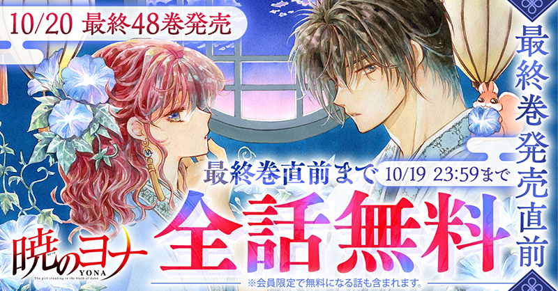 HanaYumePlus's tweet photo. 腹へり達の長い旅も、ついに終着。

『暁のヨナ』最終巻が10/20に発売です。その前に10/18から48時間、最終巻直前まで全話無料にします。旅を見守ったあなたは、もう一度旅に。これから出会うあなたは、ヨナと仲間の成長を見つめてください。