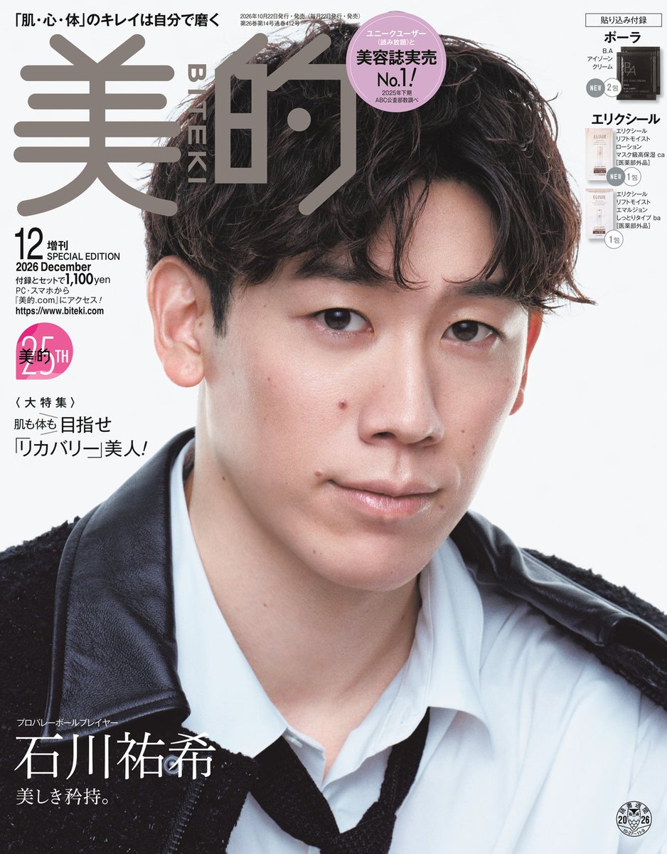 modelpress's tweet photo. 石川祐希選手、アスリート初「美的」表紙🏐

📕来週10/22（木）発売 SPECIAL EDITION
https://t.co/l3bqvYUY94

▫️40代になってもコートに立ち続けたい
💬「まだまだ成長段階にいる」
▫️最新のビューティ事情
▫️映画やドラマの意外な視聴ジャンル📺️ https://t.co/sNQYmONB2i