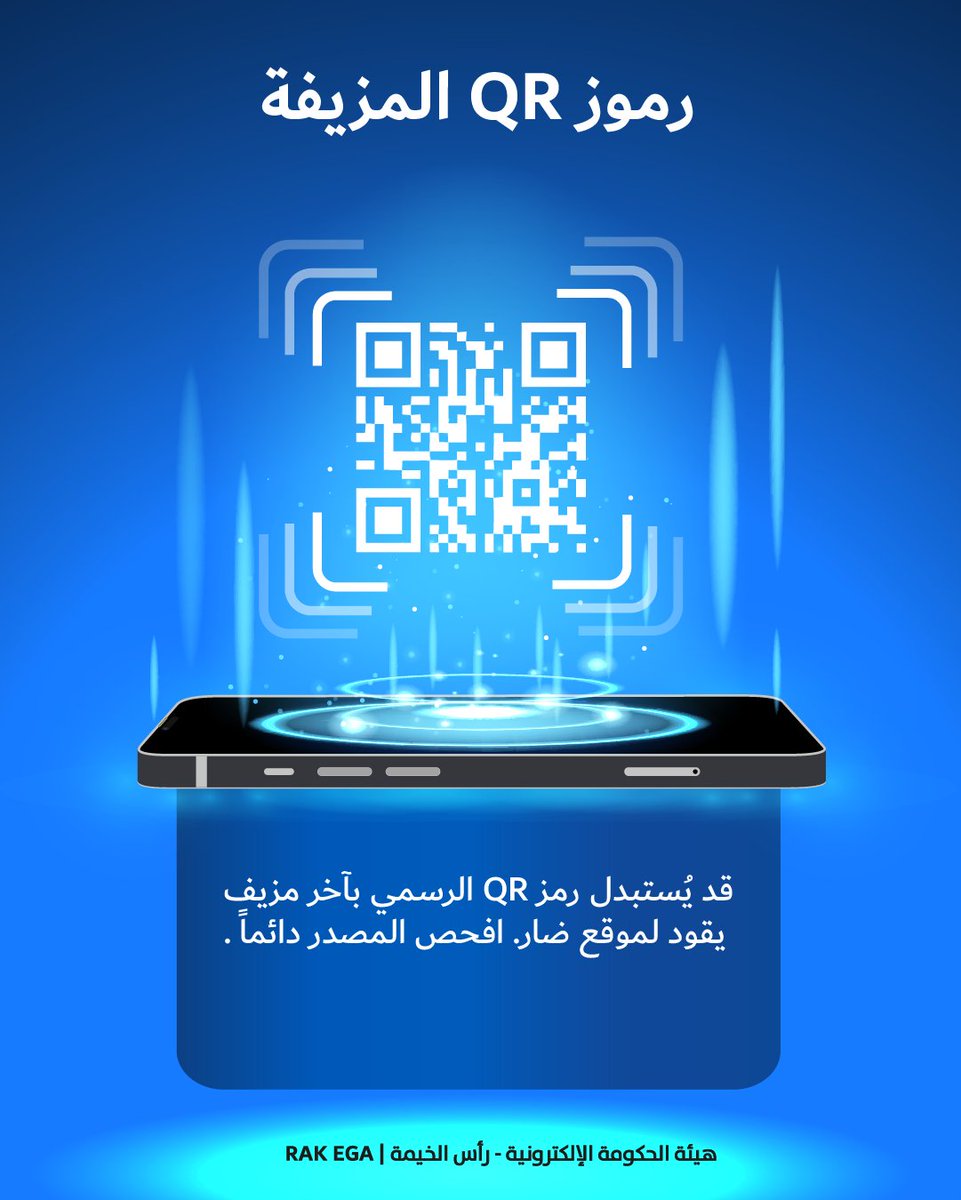 RAKeGov's tweet photo. رموز QR المزيفة
قد يُستبدل رمز QR الرسمي بآخر مزيف يقود لموقع ضار.
افحص المصدر دائماً .
#راس_الخيمة #هيئة_الحكومة_الإلكترونية
Fake QR Codes
An official QR code may be replaced with a fake one that leads to a malicious website.
Always verify the source before scanning. https://t.co/UHu0RM4ekS