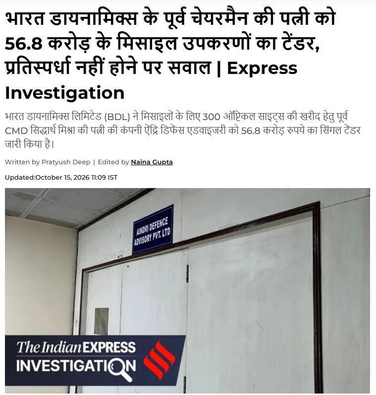 govindprataps12's tweet photo. 🚨 Indian Express Investigation 🚨

⦿ खबर मिसाइल बनाने वाली सरकारी डिफेंस कंपनी Bharat Dynamics Limited (BDL) पर है👇

⦿ Indian Express के मुताबिक- BDL ने 300 ऑप्टिकल साइट्स (मिसाइल के जरूरी पार्ट्स) खरीदने के लिए एक प्राइवेट कंपनी को ₹56.8 करोड़ का 'सिंगल टेंडर' दे दिया

'सिंगल टेंडर' यानी बिना किसी कॉम्पीटिशन वाले इस टेंडर में बवाल ये है कि:

♦️जिस प्राइवेट कंपनी Aindri Defence Advisory को 'सिंगल टेंडर' दिया गया- वह BDL के पूर्व चेयरमैन सिद्धार्थ मिश्रा और उनकी पत्नी ने 2024 में बनाई थी

♦️Aindri Defence Advisory में मिश्रा की पत्नी शांभवी की 95% हिस्सेदारी है

सवाल ये भी है 👇

⦿ BDL ने 2024, 2025 में भी ऐसे ही ऑप्टिकल साइट्स खरीदे थे और तब कॉम्पिटिशन के आधार पर टेंडर दिए गए थे

⦿ लेकिन इस बार अचानक कॉम्पिटिशन हटाकर, सिंगल टेंडर सिर्फ पूर्व CMD की पत्नी वाली कंपनी को ही क्यों दिया गया?

♦️जब 'सिंगल टेंडर' के मामले में बवाल मचा तो हवाला 'अर्जेंसी' को दिया गया

⦿ Indian Express की जांच में यह भी पता चला कि जिस Aindri Defence को 56.8 करोड़ का सिंगल टेंडर मिला 

♦️उसके हैदराबाद के NSIC कैंपस (कुशाइगुडा) में कंपनी के ऑफिस ताला लगा मिला

♦️दूसरी मंजिल के एक कर्मचारी ने बताया कि “कभी-कभी दो लोग आकर ऑफिस खोलते हैं”

♦️ कंपनी के रिकॉर्ड के मुताबिक, 2024-25 की बैलेंस शीट में कोई प्रॉपर्टी, फैक्ट्री या मैन्युफैक्चरिंग एसेट नहीं है

♦️ कंपनी का सालाना रेवेन्यू सिर्फ ₹44.43 लाख और मुनाफा ₹2.89 लाख दिखाया गया (वो भी सिर्फ सर्विस से)

यानी- यानी जिस कंपनी को मिसाइल के महत्वपूर्ण पार्ट सप्लाई का ठेका दिया जा रहा है- उसकी ये हालत है!!