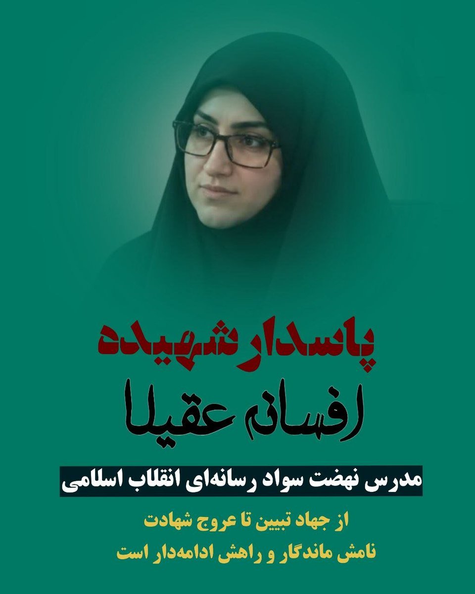 aminNazar2866's tweet photo. باز سیستان‌وبلوچستان عزادار شد؛ یه زن، یه مادر، یه انسان که برای خدمت تلاش می‌کرد و حالا خانواده‌اش باید با جای خالیش کنار بیان. بعضی داغ‌ها رو نمی‌شه با کلمه‌ها توصیف کرد...  #شهیده_افسانه_عقیلا
 #نه_به_جیش_الظلم https://t.co/ZOxBKOXTVD