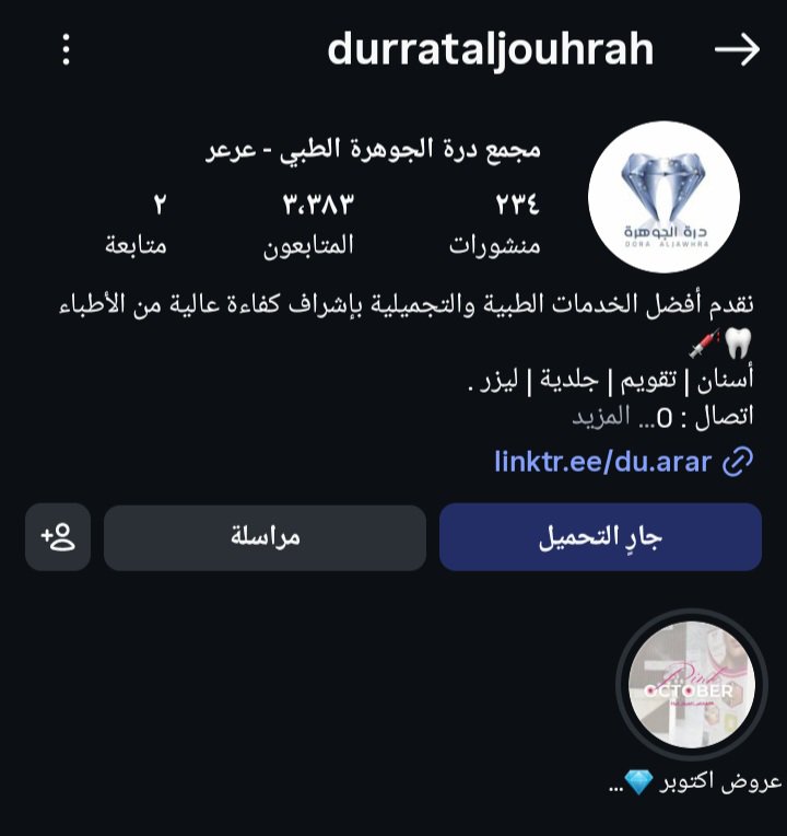 16tnkd7x's tweet photo. الدكتور المسيء يعمل في مجمع درة الجوهرة الطبي في عرعر وليس في الرياض ودوامه موضح في التغريدة.  رابط حساب المجمع https://t.co/JTgX2alaPD
عنايتكم 
@MOISaudiArabia  
@pss_ar 
@ppgovsa 
@MOI__911 
@kamnapp
@NCA_KSA 
وطن بلا فساد 🇸🇦
همتكم يا أهل عرعر 💪 https://t.co/XWKLz8xwEv