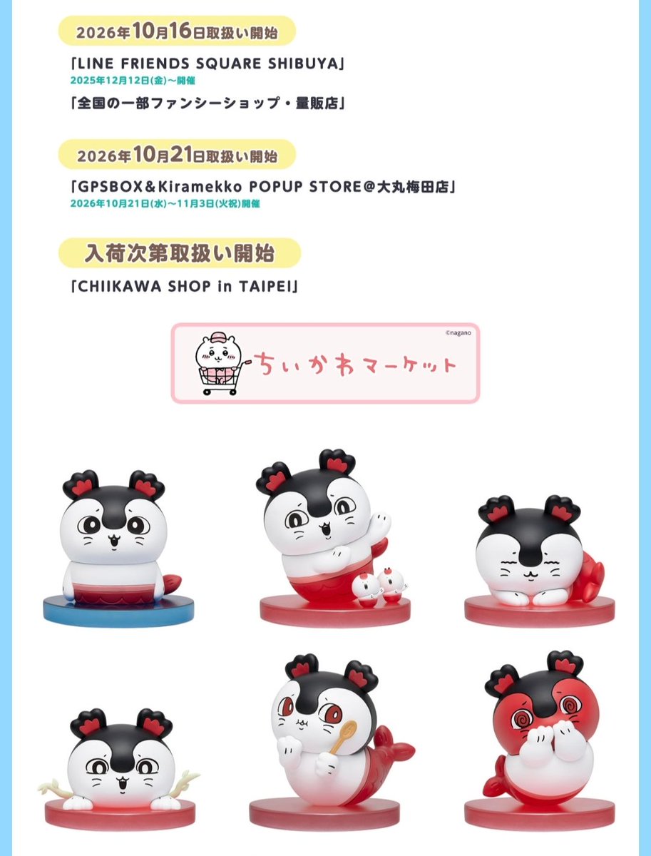 chiikawa_info's tweet photo. 【グッズ情報】#ad　

人気の「セイレーンだらけフィギュア」は10/16(金)〜全国の一部ファンシーショップなどでも取り扱い開始となっています☺

このあと10/16(金)0:00〜は楽天でも販売開始✨売り切れが予想されるのでお見逃しなく！

販売ページはこちら⇩
楽天🔗https://t.co/9Y9c23qNAl https://t.co/xAWyOBvcH4