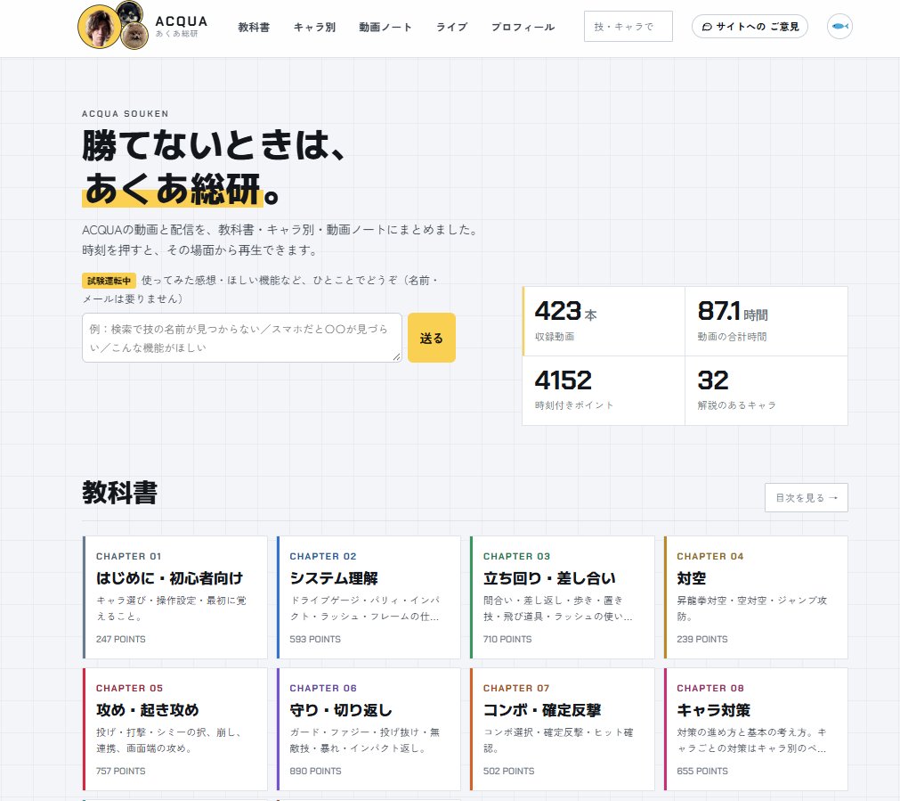 acqua_db's tweet photo. 【お知らせ】あくあ総研を公開しました！🎉

🔗 https://t.co/jku81btRBY

AIを活用して、自分のYouTubeの動画・配信アーカイブからスト6の知識を探せるサイトを作りました！

キャラ対策やテクニック、上達のヒントなど、過去の動画に眠っている知識をもっと活用しやすくする取り組みです。

スト6プレイヤーの参考になれば嬉しいです。

※試験運用中なので、ご意見などあればお気軽にご意見窓から送って下さい！

#あくあ総研