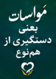 Ali2g8xy's tweet photo. برای هر خانه، یک بسته معیشتی و جهیزیه؛ برای هر قلب، یک امید. رزمایش ۳۱۳ هزار خیر.

#از_بعثت_تا_مواسات https://t.co/U7T10Y8Xww
