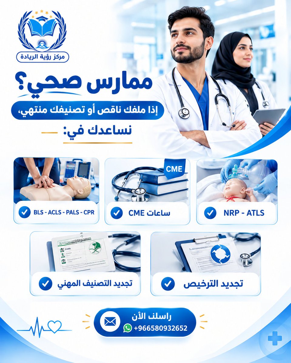 MedEdu_SA's tweet photo. ممارس صحي؟

نوفر: • تجديد التصنيف المهني • تجديد التسجيل

المهني • تجديد بطاقة الهيئة • تجديد الرخصة المهنية

كما نوفر: • ساعات CME • ساعات التعليم الطبي 

وشهادات: BLS • ACLS • PALS • CPR • NRP • ATLS

#ممارس_صحي #ممارس_بلس #البيئة https://t.co/nevHPu6TtC