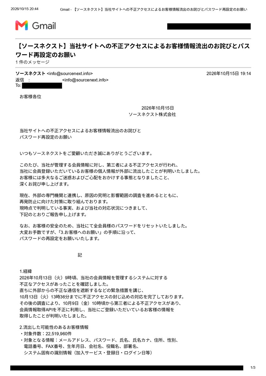 ynaka44's tweet photo. ソースネクストから、約2,250万件の会員情報流出についてお詫びメールが届きました。私も被害者の一人ですが、驚いたのはそのメールの中身です。

今回の不正アクセスでは、氏名、住所、電話番号、生年月日、そしてパスワードまで流出した可能性があります。

同社は全会員のパスワードを強制リセットしたうえで、「お客様の安全のため」として、速やかなパスワードの再設定を求めています。

強制リセットは当然の措置です。旧パスワードを無効化すれば、それを使った不正ログインを防ぐことができます。

しかし、再設定は基本的にサービスの利用を再開するための手続きです。利用予定のない顧客まで、今すぐ再設定する必要はありません。

しかも、原因究明も再発防止策の具体的な内容もまだ示されていません。新しいパスワードを安全に管理できるという説明もないまま、もう一度パスワードを預けろというのです。

まず安全性を検証し、その結果を説明する。それが先ではないでしょうか。説明より利用再開を急がせる対応は、営業の継続を優先しているように見えます。

パスワードをどう保存していたのか。ハッシュ化はしていたのか。なぜ会員情報取得APIの不正利用によって、パスワードまで流出の対象になったのか。なぜ約4日間も不正アクセスに気づかなかったのか。

ソースネクストはセキュリティソフトも販売する企業です。それだけに、これらの疑問に答える責任は重いはずです。

顧客の信頼を回復するための説明もないまま、速やかなパスワードの再設定を求める。この対応には強い疑問を感じます。