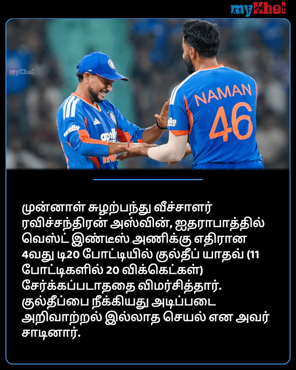 MykhelTamil's tweet photo. IND vs NZ: குல்தீப் யாதவை நீக்கியது தவறு.. முட்டாள் தனமான முடிவு.. அஸ்வின் கடும் விமர்சனம்

https://t.co/SqPWUURegt

#Cricket #INDvsNZ #KuldeepYadav #TamilMK #குல்தீப்யாதவ் #அஸ்வின் https://t.co/13Z4Ki7sLj