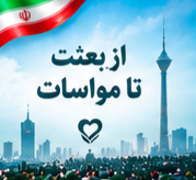Ali2g8xy's tweet photo. جهیزیه‌ای که از دل عشق آمده، برای شروعِ زیباترین مسیرها.

#از_بعثت_تا_مواسات https://t.co/mHK0GVisap