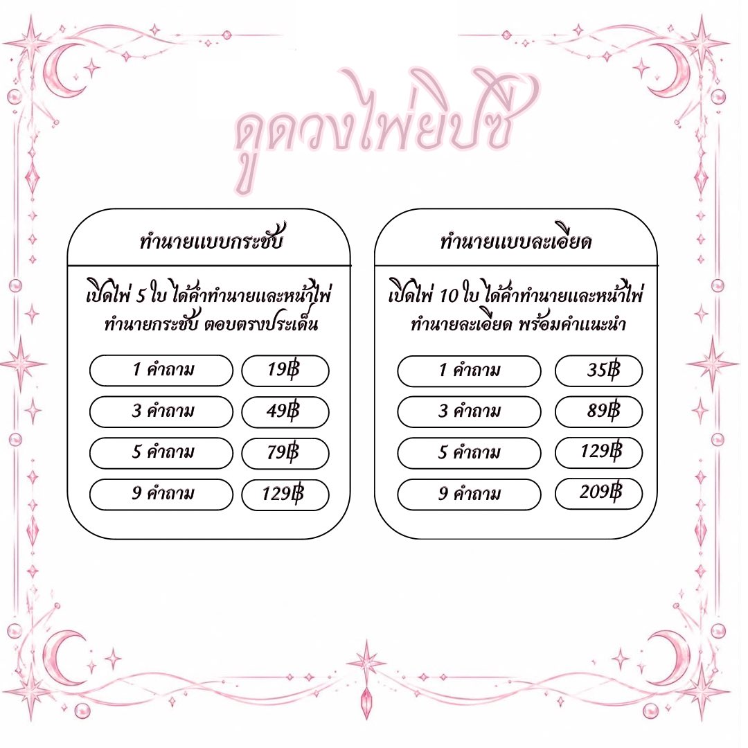 favtarot's tweet photo. Favtarot เปิดรับดูดวงค่า
🟢 คิวว่าง | ตอบไว

ทำนายแบบกระชับ 
1 คำถาม 19฿
3 คำถาม 49฿
5 คำถาม 79฿
9 คำถาม 129฿

ทำนายแบบละเอียด
1 คำถาม 35฿
3 คำถาม 89฿
5 คำถาม 129฿
9 คำถาม 209฿
#ดูดวง #ดูดวงความรัก #ดูดวงการงาน https://t.co/Lv8reA6NQz
