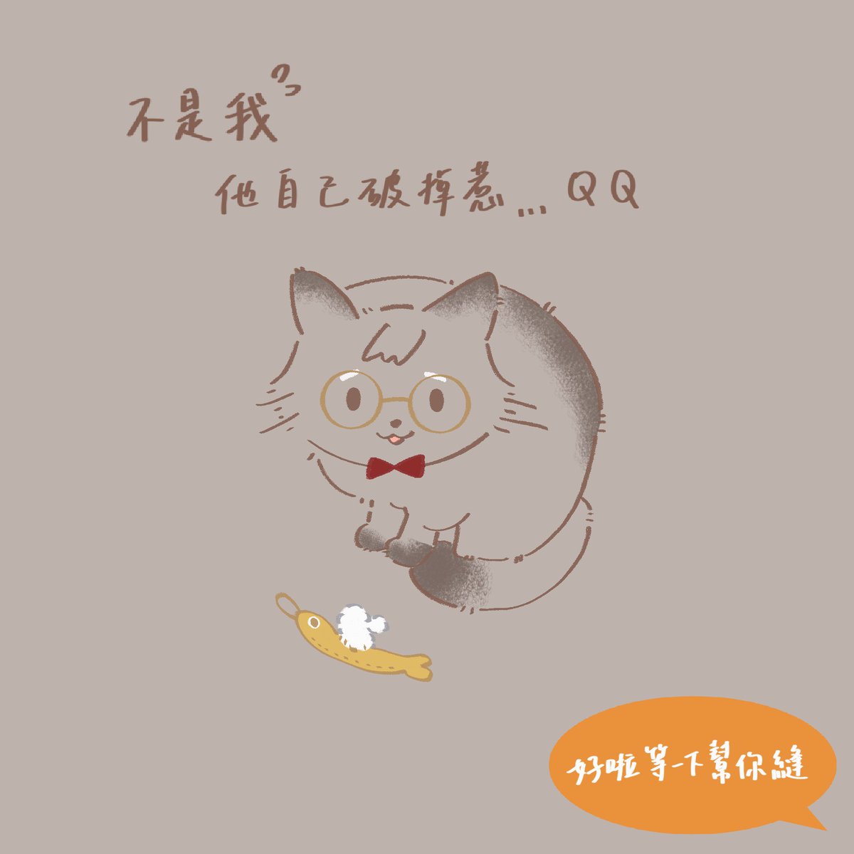 Meiiya380652's tweet photo. #no萬here 

Repo的手滑小貓與Dressmaker的縫紉天才萬師傅 https://t.co/KAygjeqnvE