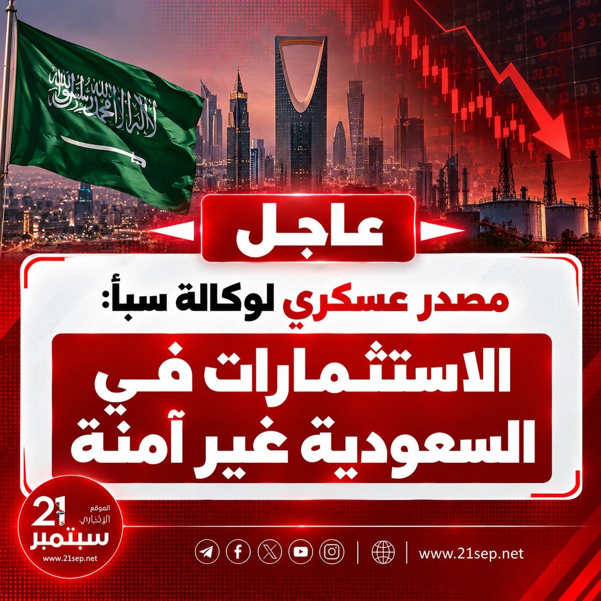 21septambar's tweet photo. 🟥 مصدر عسكري لوكالة سبأ: الاستثمارات في السعودية غير آمنة.

#السعودية https://t.co/9wuuwaUB7j