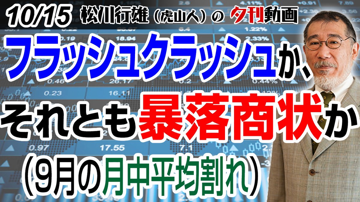 matukawayukio's tweet photo. プレミアム会員向けの動画をちょっとだけ公開！警戒はしたほうがいいですねー
 #日本株 #株式投資 #日経225 #半導体株

10/15夕刊動画：フラッシュクラッシュか、それとも暴落商状か（9月の月中平均割れ）
https://t.co/8SbPkmyBmt https://t.co/PqllCbf0MW