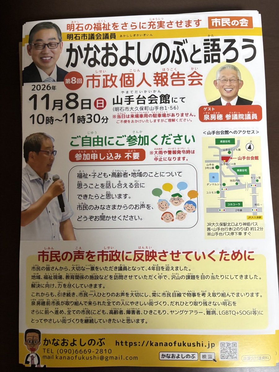 kanaofukushi's tweet photo. 個人活動報告秋🍂号ができました。
９月本会議での一般質問、日々の活動の様子になります。そして個人報告会を行います。今回は、ゲストとして泉房穂参議院議員が来てくださります。社会福祉士でもある泉さんに鋭く厳しく優しく助言をいただきながら皆さんのお声を聞かせていただきたいと思います。 https://t.co/j7nqSDcLTm