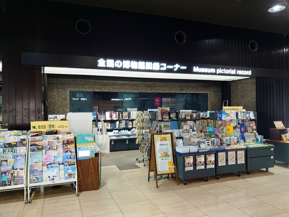 hideki27fc5's tweet photo. 歴博にある全国の博物館図録コーナー。

ここは展示よりも興奮してしまう。
どれもこれも欲し過ぎて結局何も買えない… https://t.co/07pQyDNxK1
