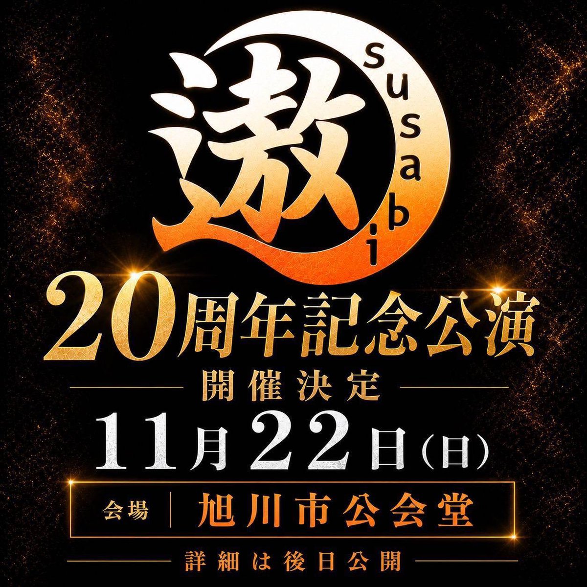 uchouten2004_'s tweet photo. 【演舞告知🎏】
11月22日（日）遨〜すさび〜20周年記念公演
会場:旭川市公会堂

なんと、いつも大変お世話になっている遨〜すさび〜さんの20周年記念公演で演舞させていただくことになりました✨
20周年という大切な節目の年にこうして演舞させていただけること本当に嬉しく思います！
メンバー一同とてもワクワクしております😊

#遨〜すさび〜
#遨〜すさび〜20周年記念公演
#旭川市公会堂
#羽跳天