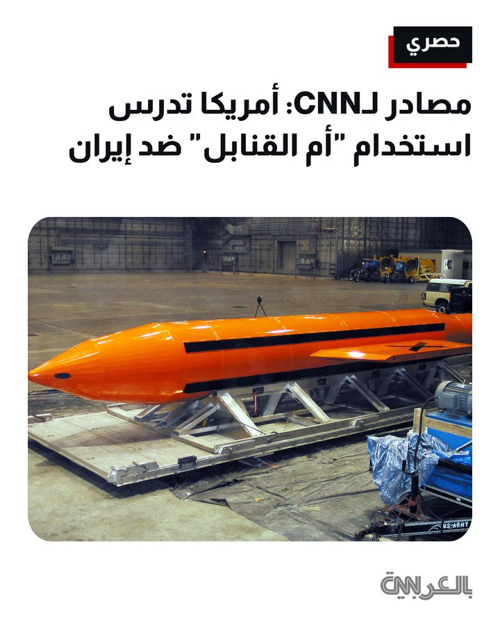 THEWOLFOFTASI's tweet photo. 🔴 مصادر CNN ..

إن الجيش الأمريكي أعد خططاً جديدة لشن ضربات ضد إيران -قد تشمل استخدام ما يُعرف بـ "أم القنابل" للمرة الأولى في حال أصدر ترامب، أمراً باستئناف العمليات القتالية.. https://t.co/I17Ccd1Pkw