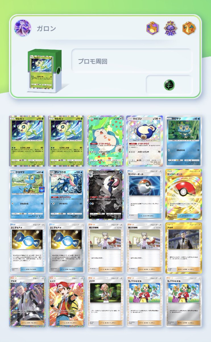Gallon1020's tweet photo. #ポケポケ
プロモメガガブリアス周回デッキはこれで

退化セレビィ

鳥に頼りたかったが簡悔の非エクガブが入ってるので不安定
セレビィで飴メガガブを咎め、ゲコアカギを絡めればハクリューも射程圏内に入れられる
壁役は非エクガブを一撃耐えつつスタジアム妨害のオマケも付いてくるカビゴンを採用 https://t.co/glyhM0lkhM