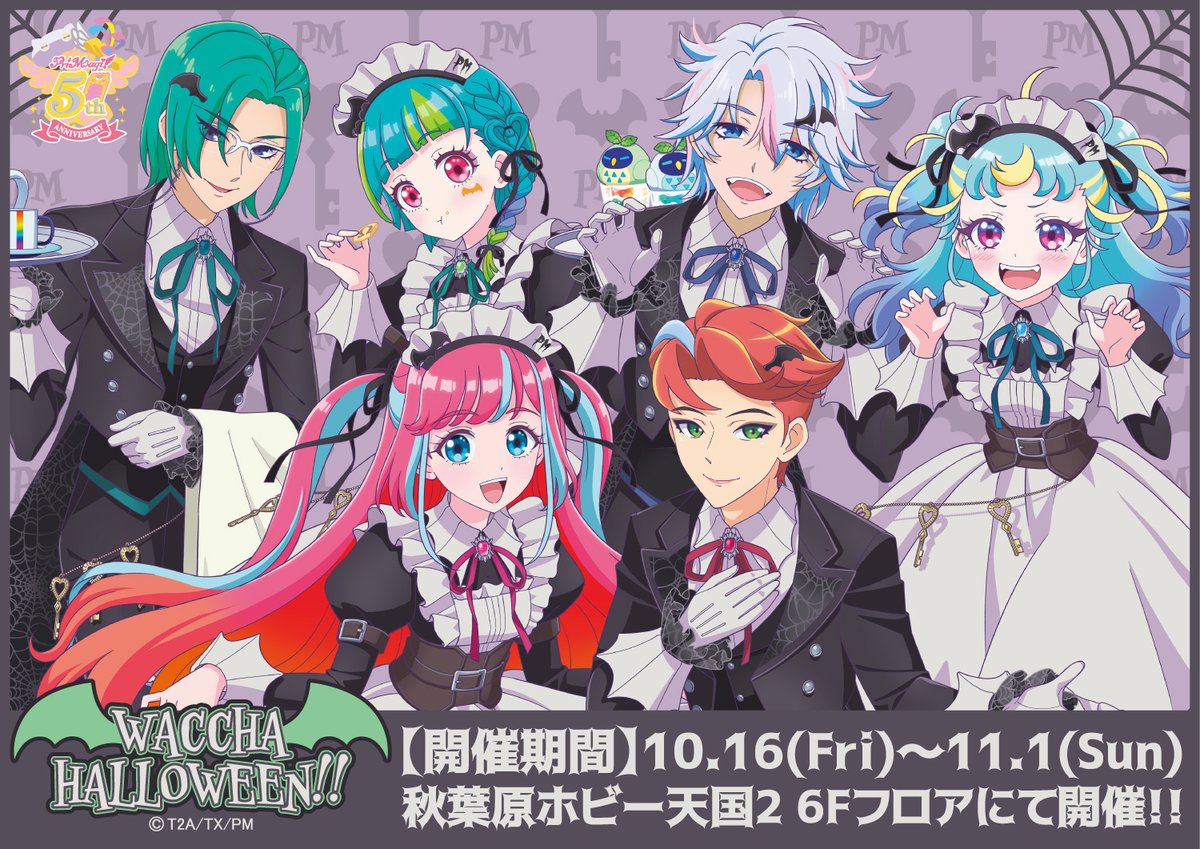 vs_hobbytengoku's tweet photo. 【ホビー天国2 6Fイベント】
【#primagi】『#ワッチャプリマジ !』5周年記念イベント『WACCHA HALLOWEEN!!』
いよいよ明日16日(金)よりボークス秋葉原ホビー天国2 、6Fにて開催！
限定のコーデで皆様をお出迎えです。

詳しくはこちら
https://t.co/aUjbkTsy5I

#ホビー天国2 #プリティーシリーズ https://t.co/iET8WLIyGb