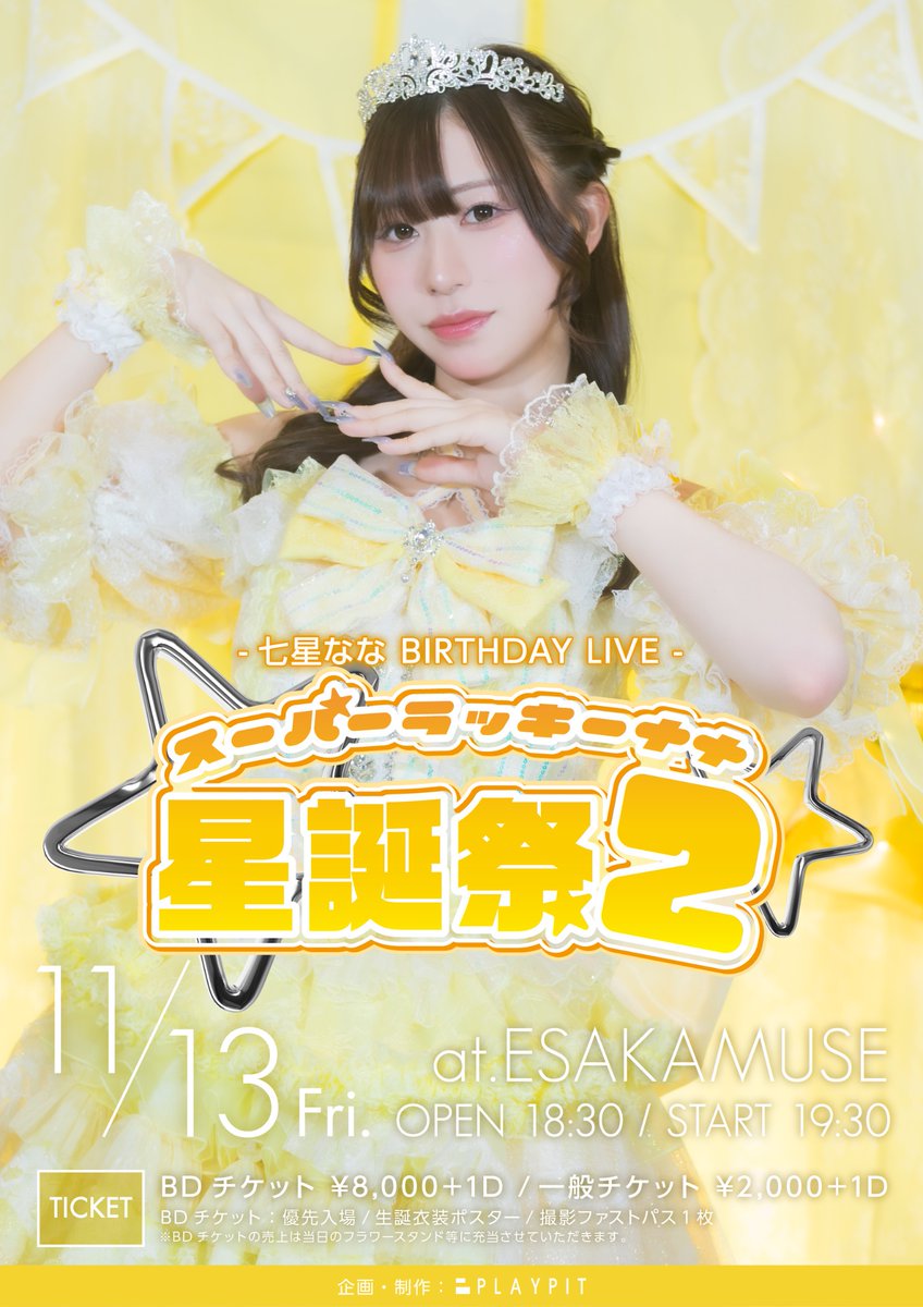 HBN_187's tweet photo. 🎂生誕ライブ解禁🎂

七星なな BIRTHDAY LIVE
『スーパーラッキーナナ星誕祭2』

▶︎2026.11.13(金)
▶︎ESAKAMUSE
▶︎OP 18:30/ST 19:30(前物販あり)
▶︎BDチケット ¥8,000/一般 ¥2,000

【BDチケット特典】
優先入場/生誕衣装ポスター/撮影ファストパス1枚
※BDチケットの売上は当日のフラワースタンド等に充当させていただきます。

ーーーーーーーーーーーーーーー
▼チケット情報▼

只今より先行抽選申込受付開始💥🔫

✅先行抽選：～10/25(日)23:59
  ※発表予定：10/26(月)12:00頃

✅一般販売：10/19(月)21:00〜

🔗https://t.co/c8IosKKt3f
ーーーーーーーーーーーーーーー

・HIBANAでは「生誕委員」の発足をお断りさせていただきます。
・お客様同士での金銭の要求、徴収等はご遠慮くださいますようお願い申し上げます。
・フラワースタンド、会場装飾等は運営スタッフにて実施させていただきます。
・会場へ設置するもの(お花、パネル等)の配送やお持ち込みがあった場合も全てお断りさせていただきます。
・特典会にて個人へプレゼントをお渡しいただくことは、ルールの範囲内(https://t.co/Y14iAu7KlPをご確認ください)で可能です。

ご来場くださる皆様、そしてなな自身に心から楽しんでもらえる1日に出来るよう、メンバー、運営一同取り組んで参ります。
何卒ご理解、ご協力の程よろしくお願い申し上げます。

#火花散らす閃光ポップ