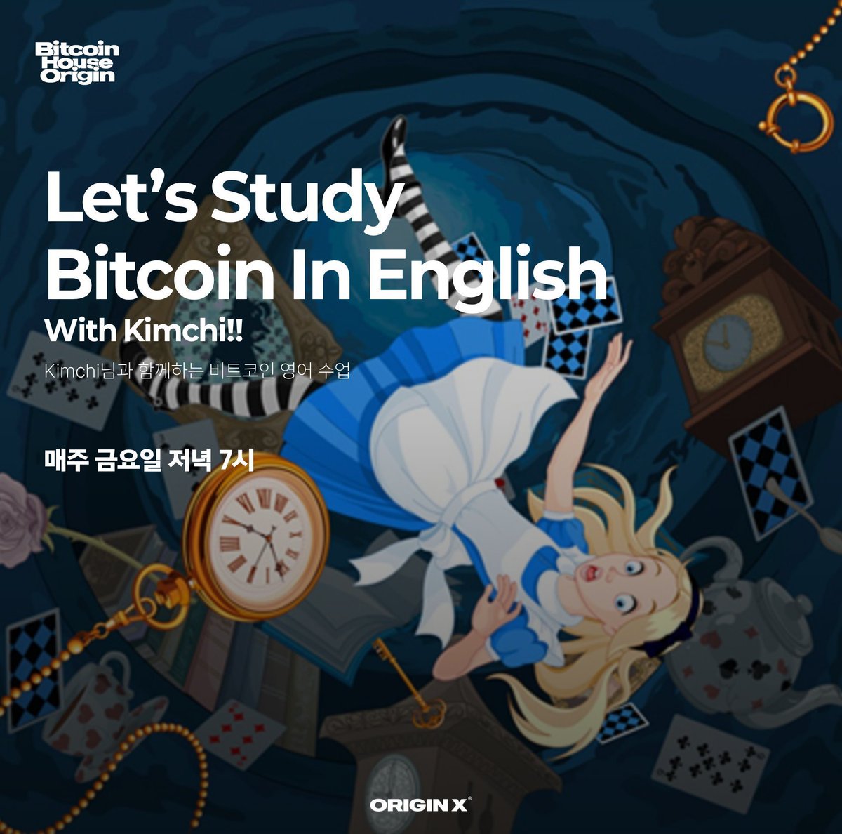 BTChouseORIGIN's tweet photo. [Let’s Study Bitcoin In English With Kimchi!!]

@ORIGINseoulBTC 컨퍼런스 때 유명한 연사들과 한 공간에 있었음에도 입이 떨어지지 않아 대화를 못 나누셨나요?  
한국어로는 전하고 싶은 말이 산더미였는데 제대로 표현을 하지 못해 아쉬우셨나요?  ​  

그래서 준비했습니다. ​Kimchi와 함께하는 English Study. 1기

영어와 비트코인 모두 어렵게 느껴지는 키워드이지만 최대한 쉽게 익숙해 질 수 있도록 진행해볼테니 많은 참여와 관심 부탁드립니다.    

🗓️ 장소 및 일정  
- 장소: @BTChouseORIGIN
- Host: @AsadoConKimchi
- 일시: 10월 16일 금요일 저녁 7시
- 신청: https://t.co/0JdIt1ky4Q ​

📗 과제 ​ 21 lessons 영어 원서 중 아래 part 읽고 오기  
(​Page. 35 ~ 41, total 7 pages)
Part2. Economics ​8. Financial Ignorance

- ​교재는 아래 링크에서 pdf, epub으로 무료 다운로드 가능합니다.  
​https://t.co/diD0joFPYf