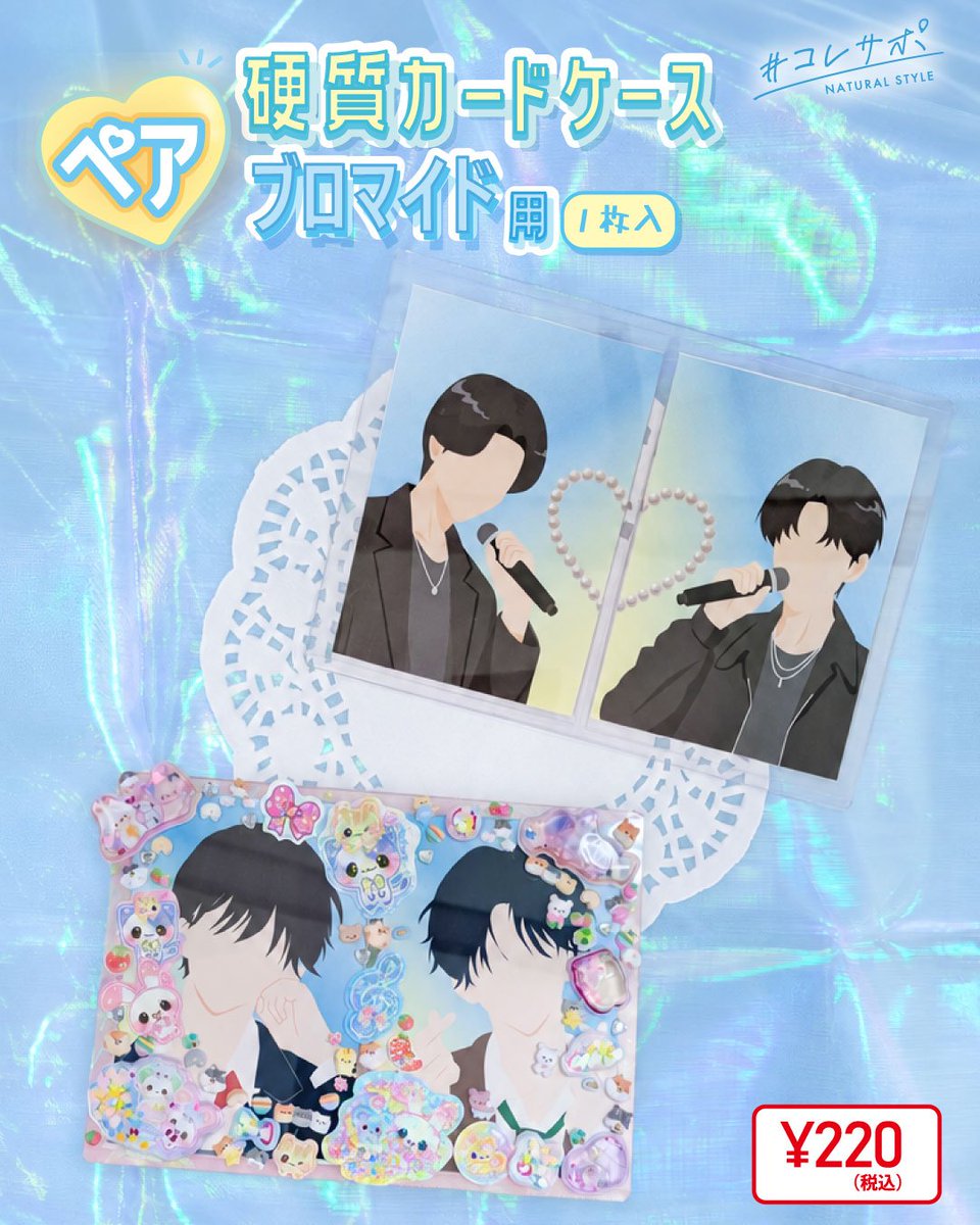 _HPL_official's tweet photo. 【#ハピラ 新商品】

大人気のペア用硬質カードケースに新サイズ登場💕

💙硬質カードケース ペアブロマイド用

皆様の要望にお応えして！
ペアブロマイド用が登場📸❤

2枚のブロマイドを
1つのケースに並べて収納できます🎵

スリーブごと入るのも嬉しいポイント💎💫

コンビ推し・ペア推し・同担さんにぜひ🥰💞

全国の #キャンドゥ 他 にて発売！

保存📌してお店で探してみてね✨️