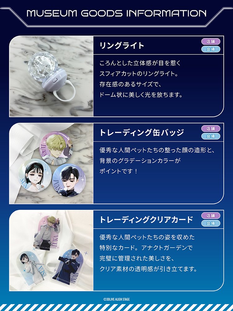 3Dlive_ALNST's tweet photo. ◤ GOODS ◢

＼2026/10/30(金)-11/1(日)開催／
3D LIVE ALIEN STAGE Museum in 2372 SHOWCASE

🛍️本ミュージアムオリジナルグッズの魅力をご紹介！

✧リングライト
✧トレーディング缶バッジ
✧トレーディングクリアカード

#3DLIVE_ALNST
#3DLIVE_ALNST_72JP https://t.co/P1bfzpRQiu