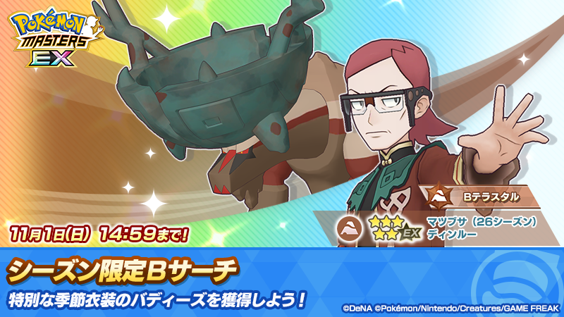 pokemas_game's tweet photo. 「★５ マツブサ（２６シーズン）＆ディンルー」新登場！

さらに、ステップ10実行で「★５ マツブサ（２６シーズン）＆ディンルー」の確定チケットが手に入る、有償限定の「マツブサ シーズン限定 ステップアップＢサーチ」も同時開催！

詳細はバディーズサーチ画面をご確認ください。

#ポケマスEX https://t.co/CvWYtMJRvB