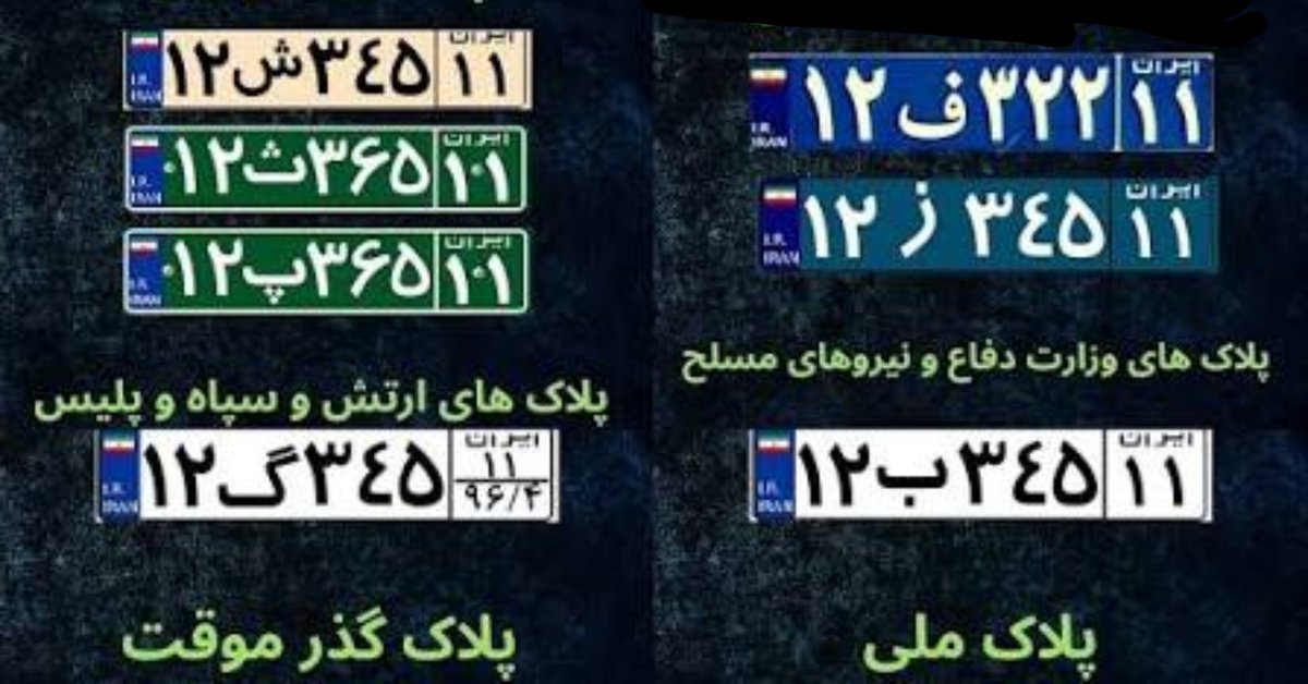 57hostage's tweet photo. حین جنگ چند هفته سیستم تعویض پلاک قطع شد.
الان تقریبا مشخص شده که علتش چی بود.
اولا پلاک‌ ماشین‌های سپاه رو (که حین جنگ با عجله کنده بودن) رو از سبز «لجنی» به سفید تغییر دادن که تشخیصش از مردم عادی سخت بشه.
دوما به مزدورانی که از شهرهای اطراف میان و در کردستان (ادامه👇🏻👇🏻) https://t.co/cTijNlrNdv