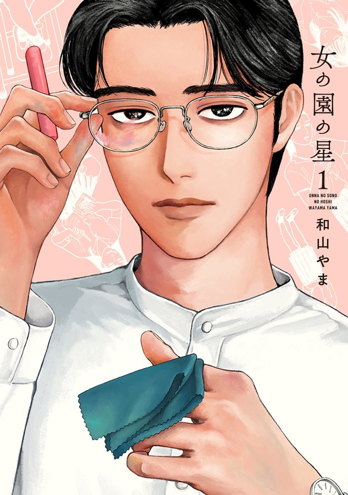 onna_sono_Hoshi's tweet photo. ··👓·····⭐️. 🏫 .⭐️·····🎓··

🎉㊗️  大　重　版  ㊗️🎉

··🧑‍🏫·····⭐️. 🏫 .⭐️·····🕰️··

『 #女の園の星 』1️⃣
36刷めの重版が決定しました‼️👏

いつもたくさんの応援、
本当にありがとうございます🥳

⋱💫単行本最新5️⃣巻も大好評発売中💫⋰
https://t.co/ahKHOWPOrd https://t.co/XKCmxgps0Q
