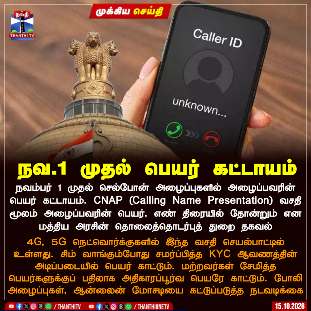 ThanthiTV's tweet photo. நவம்பர் 1 முதல் செல்போன் அழைப்புகளில் அழைப்பவரின் பெயர் கட்டாயம். CNAP வசதி மூலம் அழைப்பவரின் பெயர், எண் திரையில் தோன்றும் என மத்திய அரசின் தொலைத்தொடர்புத் துறை தகவல் 
 
4G, 5G நெட்வொர்க்குகளில் இந்த வசதி செயல்பாட்டில் உள்ளது. சிம் வாங்கும்போது சமர்ப்பித்த KYC ஆவணத்தின் அடிப்படையில் பெயர் காட்டும். மற்றவர்கள் சேமித்த பெயர்களுக்குப் பதிலாக அதிகாரப்பூர்வ பெயரே காட்டும். போலி அழைப்புகள், ஆன்லைன் மோசடியை கட்டுப்படுத்த நடவடிக்கை 

#Mobile #CNAP #KYC  #4G