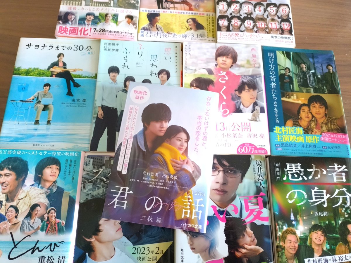 takuchako2017's tweet photo. 映画仕様のフルカバー本をゲットする度に､ついつい並べて北村匠海📖祭りしちゃいます🤭
#北村匠海　#映画君の話 https://t.co/85OCJkzt4q