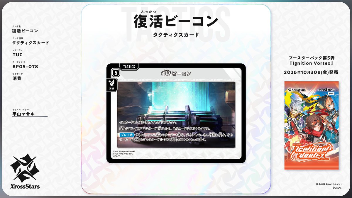 Xross_Stars's tweet photo. ✨#クロスタTCG タクティクスカード紹介✨

10月30日（金）発売のブースターパック第5弾『Ignition Vortex』に収録される新タクティクスカードをご紹介いたします。

・電磁スモーク
・名誉のバッジ
・復活ビーコン
・フォールダウンシールド https://t.co/huSUa198ED