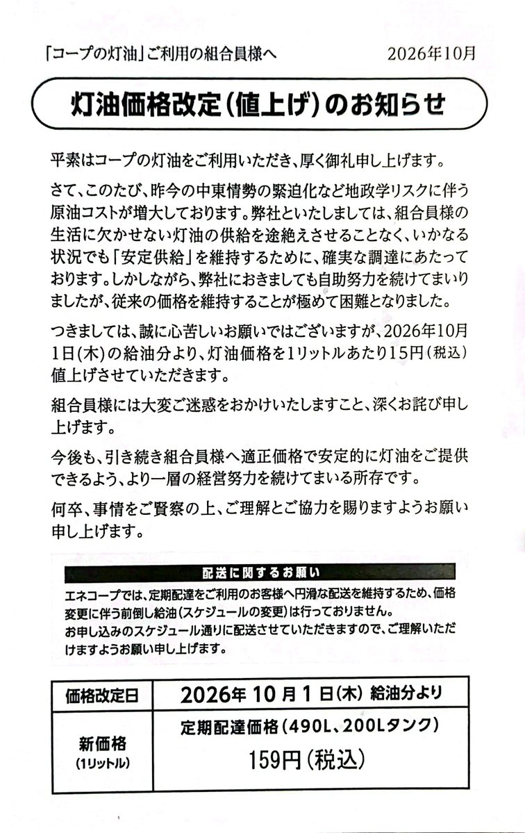 Chinablue5573's tweet photo. 北海道。
10月の供給価格159/ℓ×タンク490ℓ＝￥77910
年末には200円になる説だと￥98000
タンクに満タンにするだけでこの価格。電気ガスは別。
署名必須です。真面目に人命に関わる。 https://t.co/P5CWArQwBn