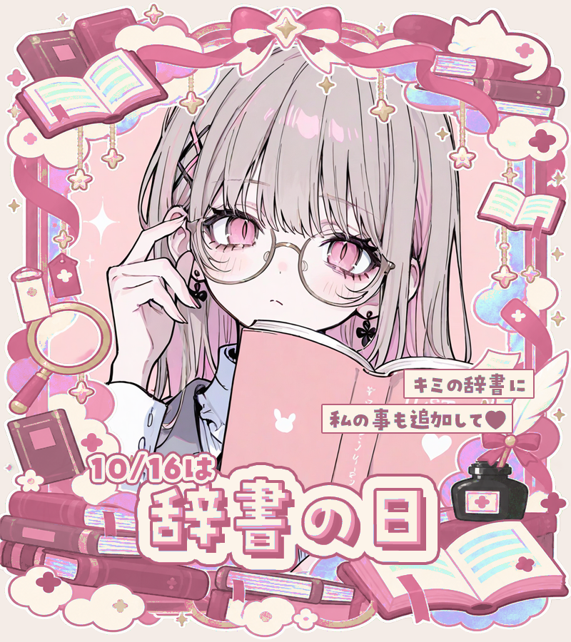 materiale_'s tweet photo. ˗ˏˋ📚📖本日のフリー素材📖📚ˎˊ˗

／
　１０月１６日は　#辞書の日 📚✨🔍
＼

引用でクレジットをしていただけると
とっても嬉しいです！ 🫶💖

カラバリはリプ⇣🎨📚

#Vtuber素材 #Vtuberフリー素材 📖✨📚 https://t.co/f5TRTUdYku