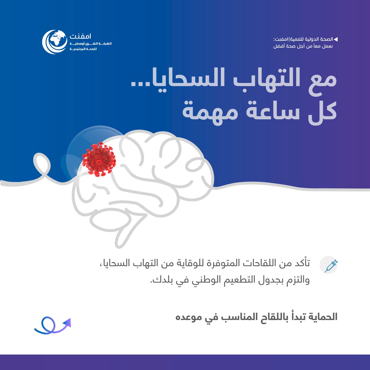 EMPHNET's tweet photo. التطعيم هو أقوى حماية متاحة من أكثر مسببات التهاب السحايا البكتيري شيوعا. 💉وتختلف اللقاحات المعتمدة ومواعيد جرعاتها بين بلدان إقليم شرق المتوسط. لذلك، راجع جدول التطعيم الوطني الصادر عن وزارة الصحة في بلدك، واسأل أحد مقدمي الرعاية الصحية المؤهلين عن اللقاحات المناسبة لك ولأسرتك. https://t.co/zOxAqTblPN