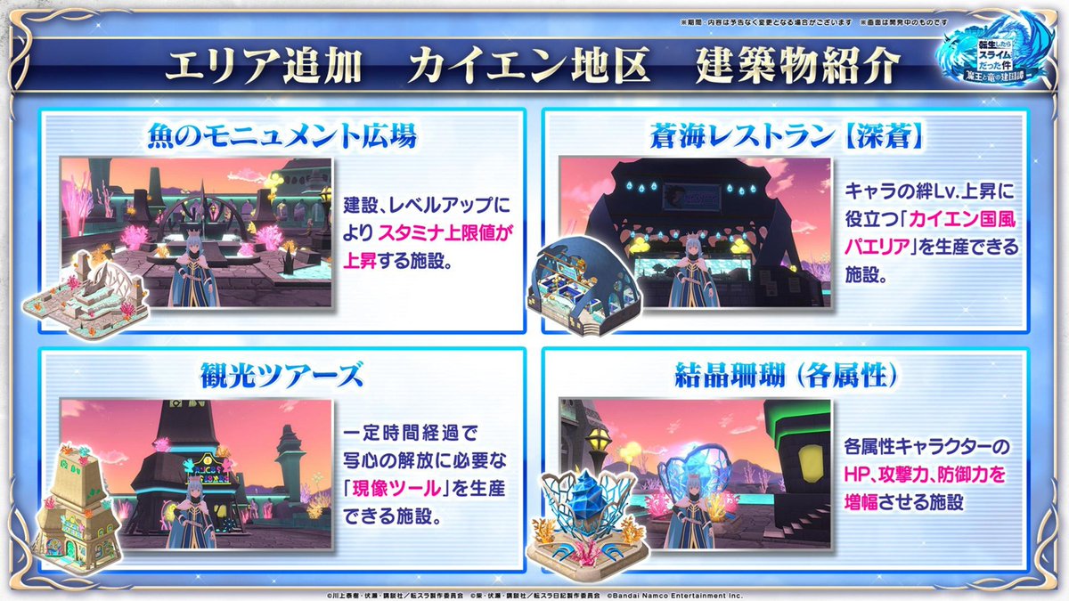tensura_m_game's tweet photo. 🗺️新エリア「カイエン地区」追加！🗺️

新エリア「カイエン地区」は、27章初級8話「完全体シンシヤ」をクリア、住民数55,000人以上で解放され、リゾートホテルという施設のLv.を上げることで領地が広がっていきます。💡

地区発展度報酬では魔晶石を合計1,000個獲得可能！💎

#まおりゅう5周年 #転スラ https://t.co/Bv2dZJ87ot