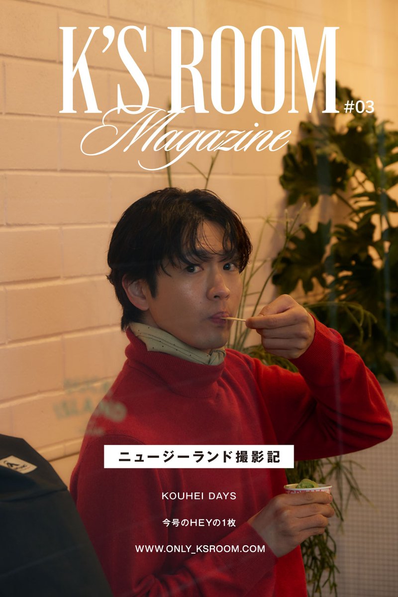 kouhei_staff_'s tweet photo. ／
【FC】『K's Room MAGAZINE』#3 公開📢
＼

デジタル会報誌『K's Room MAGAZINE』#3 を公開しました📕✨

今号は「UOMO」11月号の撮影で訪れたニュージーランド撮影記をお届け💫
是非FCアプリからチェックしてみてください👀

🏠K's Room新規ご入会はこちら
https://t.co/UxcYu35amA

#松下洸平 #KsRoom