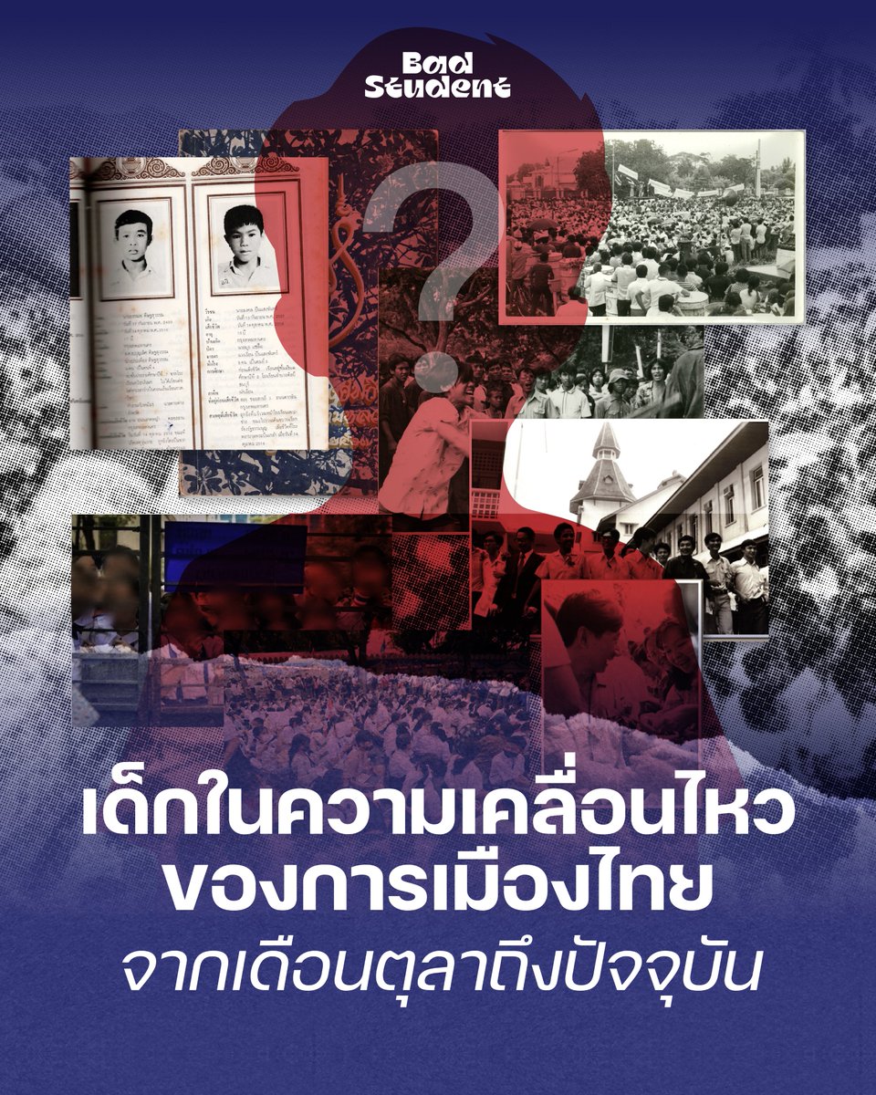 BadStudent_'s tweet photo. แม้ในปัจจุบัน สังคมจะพยายามแบ่งแยกเด็กออกจากการเมือง หากแต่ตลอดประวัติศาสตร์ไทยร่วมสมัย ขบวนการนักศึกษาไทยประเทศไทยไม่เคยหายไปจากสังคม และยังคงส่งเสียงความคิดของตัวเองสู่สังคมมาโดยตลอด มาย้อนประวัติศาสตร์ขบวนการนักศึกษาตั้งแต่ยุคเดือนตุลาฯ จนถึงยุคปัจจุบันไปด้วยกัน
——
#นัก��รียนเลว
#6ตุลา
#14ตุลา