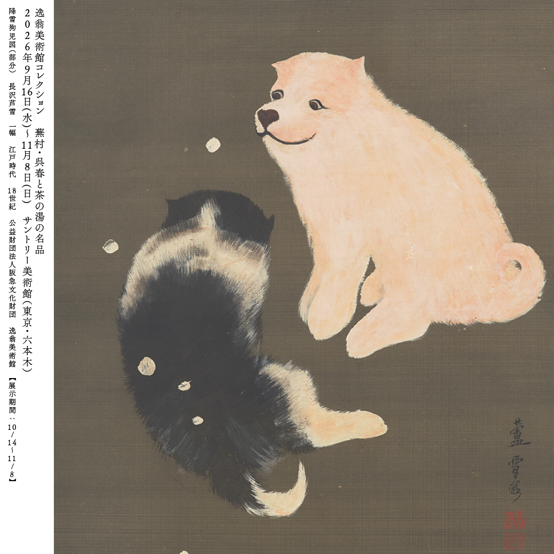 sun_SMA's tweet photo. 芦雪の子犬、登場！ 
サントリー美術館(東京・六本木)で「逸翁美術館コレクション 蕪村・呉春と茶の湯の名品」が開催中。 
古筆切、茶道具から与謝蕪村・呉春の絵画に至るまで、逸翁美術館の選りすぐりの名品が勢揃い。後期展示の新たな作品も加わりました。会期は11/8(日)まで。どうぞお見逃しなく！