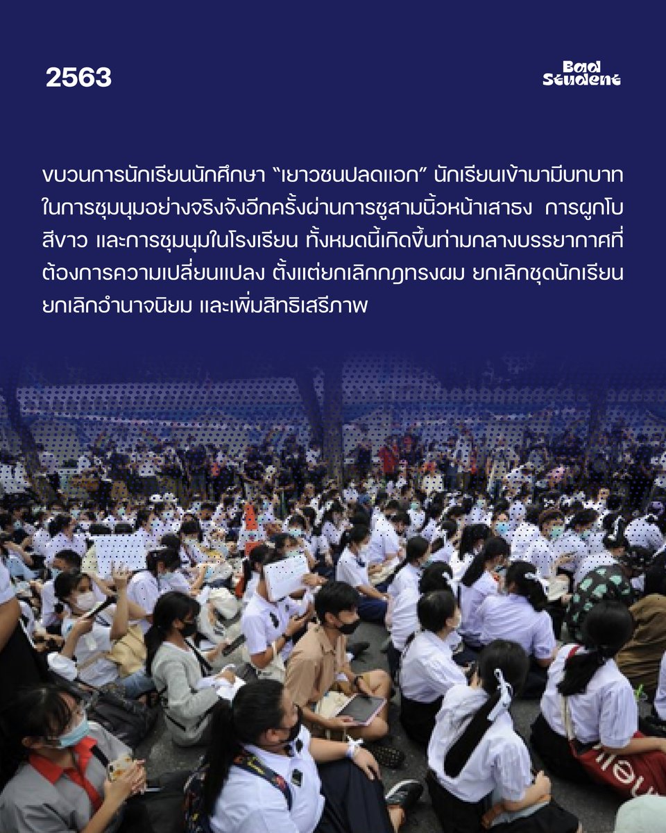 BadStudent_'s tweet photo. จนถึงทุกวันนี้ หลายคนยังมีภาพ“นักเรียนเลว” เป็นพวกเด็กที่จัดการชุมนุมเมื่อปี 2563-64 ซึ่งแม้จะผ่านไปห���ายปีแล้วก็ยังเป็นที่จดจำอยู่ เพราะนี่น่าจะเป็นครั้งแรกที่เด็กเข้ามามีบทบาทในการชุมนุมอย่างจริงจัง มีการเรียกร้องเพื่อตนเอง ไม่ได้สมทบกับขบวนการโดยรวมโดยไม่มีข้อเ��นอของตนเองอย่างจริงจัง จนถึงทุกวันนี้คนก็ยังคงย้ำเตือนกันว่าเสรีภาพอันน้อยนิดที่มีในโรงเรียนไทยแลกมาด้วยการต่อสู้ของนักเรียนในช่วงปี 2563-65
——
#นักเรียนเลว
#6ตุลา
#14ตุลา