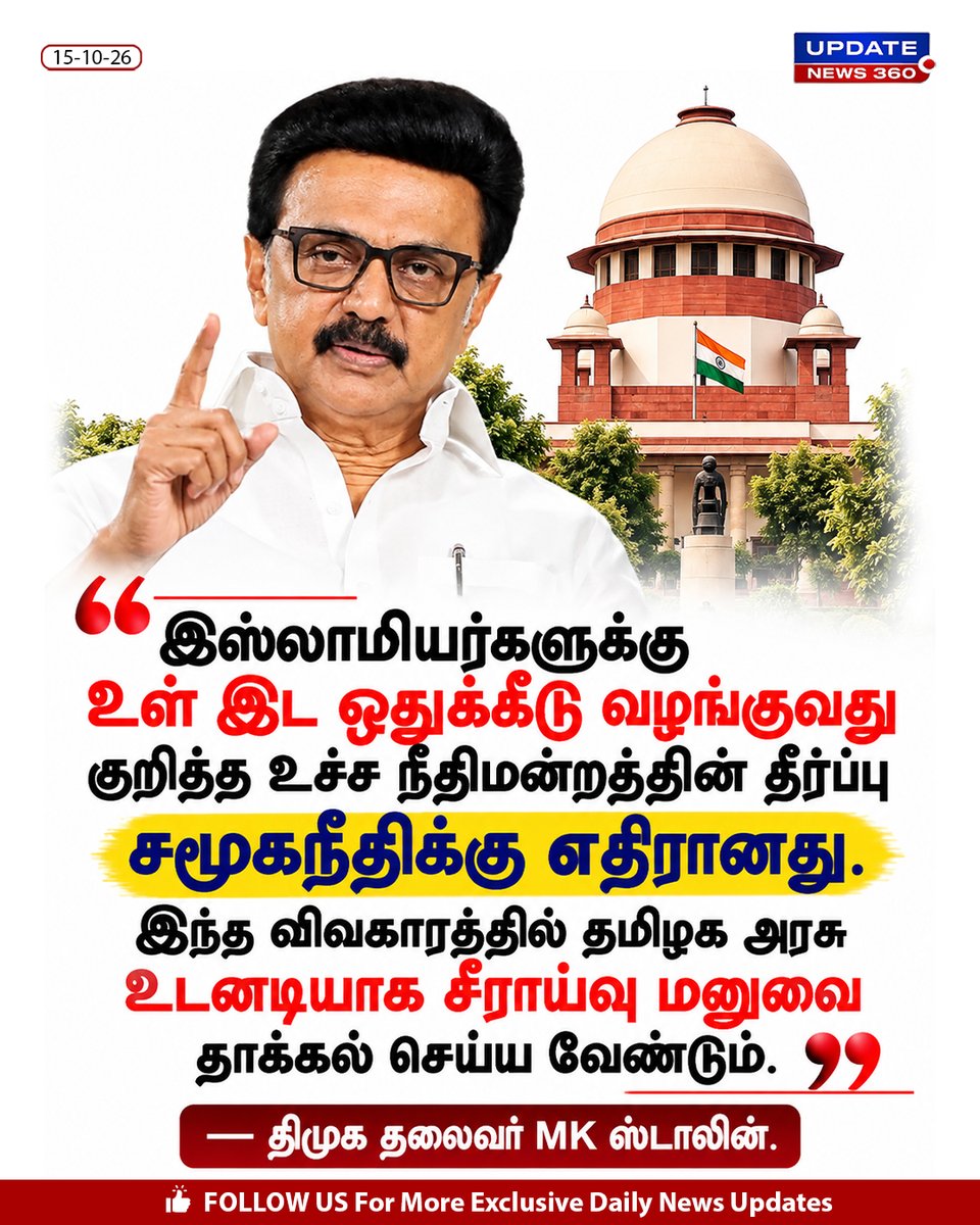 updatenewstamil's tweet photo. இஸ்லாமியர்களுக்கு உள் இட ஒதுக்கீடு வழங்குவது குறித்த உச்ச நீதிமன்றத்தின் தீர்ப்பு சமூகநீதிக்கு எதிரானது. இந்த விவகாரத்தில் தமிழக அரசு உடனடியாக சீராய்வு மனுவை தாக்கல் செய்ய வேண்டும் - திமுக தலைவர் MK ஸ்டாலின்.
#MKStalin #ReservationforMuslims #TNGovt #SupremeCourt #UpdateNews360 https://t.co/oZsCa1dMeD