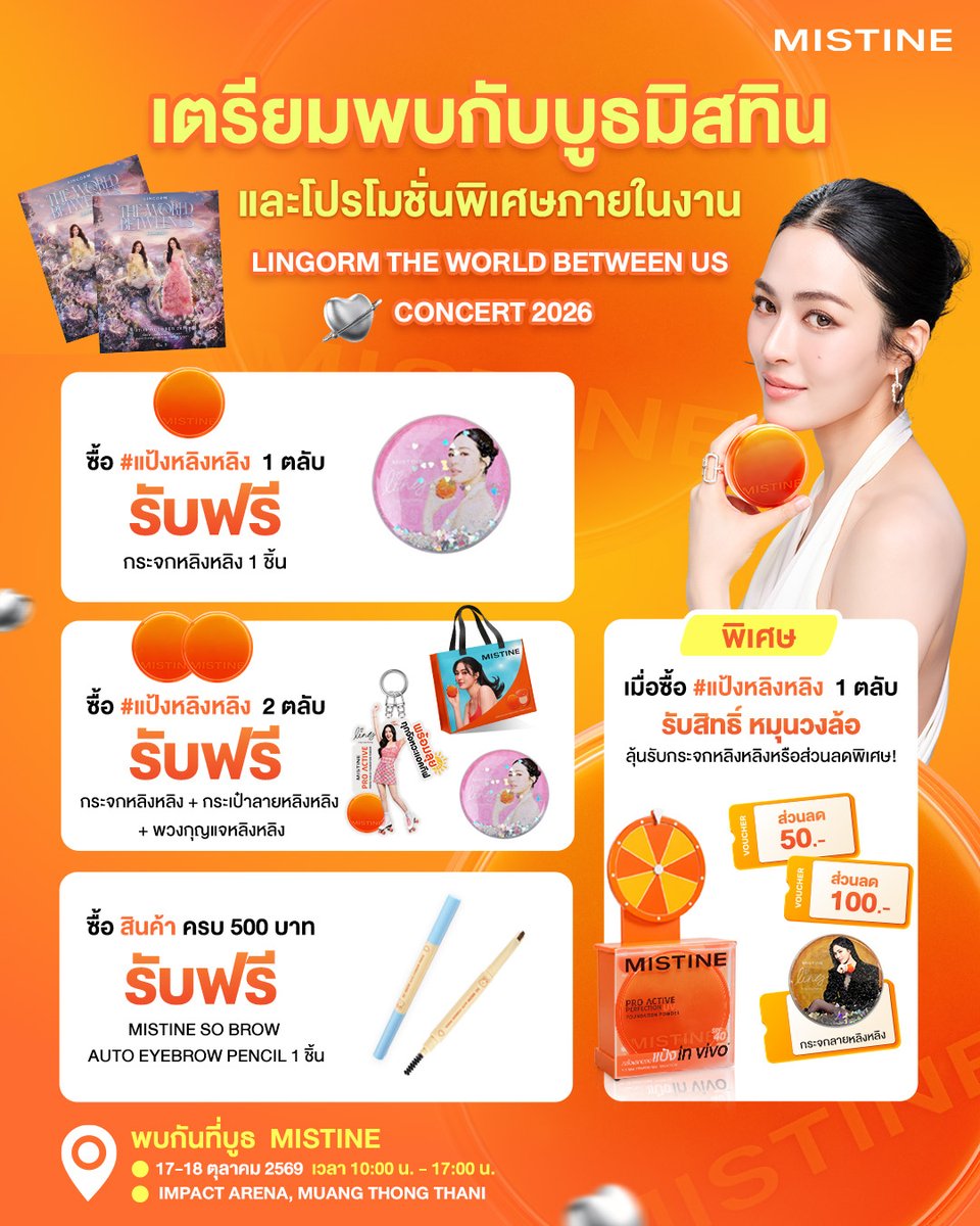 MISTINEOFFICIAL's tweet photo. 🧡💖 เจ้าความรักเตรียมตัวให้พร้อม! เจอกันที่บูธ MISTINE 💖🧡
.
ใครกำลังจะไปคอนเสิร์ต LINGORM THE WORLD BETWEEN US CONCERT 2026 อย่าลืมแวะมาช้อปแป้งหลิง พร้อมรับโปรโมชั่นพิเศษและของแถมสุดน่ารักกันน้าาา 🥹✨
.
🎁 ช้อปยิ่งเยอะ ยิ่งได้ของแถมเยอะ!
🧡 ซื้อแป้ง MISTINE PRO ACTIVE PERFECTION 1 ชิ้น รับฟรี! กระจกหลิงหลิง 🎀
🧡 ซื้อแป้ง MISTINE PRO ACTIVE PERFECTION 2 ชิ้น รับฟรี! กระจกหลิงหลิง + พวงกุญแจหลิงหลิง + กระเป๋าหลิงหลิง 🛍️
.
🎡 พิเศษ! ซื้อแป้ง MISTINE PRO ACTIVE PERFECTION เพียง 1 ชิ้น ก็ร่วมหมุนวงล้อลุ้นรับกระจกหลิงหลิงหรือส่วนลดได้เลย!
✨ ส่วนลด 50 บาท
✨ ส่วนลด 100 บาท
✨ กระจกหลิงหลิงสีส้ม
.
💄 ยังไม่หมดดด แถมช้อปสินค้าครบ 500 บาท รับฟรี MISTINE SO BROW AUTO EYEBROW PENCIL 1 ชิ้น ไปเลย!
.
📍 แวะมาพบกันที่บูธ MISTINE ภายในงานคอนเสิร์ต  
🗓️ 17–18 ตุลาคม 2569  
⏰ เวลา 10:00–17:00 น.
.
ใครไปคอนเสิร์ต อย่าลืมแวะมาเติมความฟิน ช้อปของน่ารักๆ กลับบ้านกันนะคะ🥰🧡
แล้วเจอกันที่บูธมิสทินน้าาา
.
#MISTINE #MISTINEชวนไปคอนเสิร์ตกับหลิงหลิง #แป้งหลิงหลิง #MistineProactive #LinglingKwong #หลิงหลิงคอง‌ #แป้งมิสทิน #แป้งinvivo #แป้งINVIVO #แป้งหลิงคุมมันกันน้ำกันเหงื่อ #หรูได้ลุยได้ต้องแป้งมิสทิน #แป้งมิสทิน #แป้งพัฟมิสทิน
