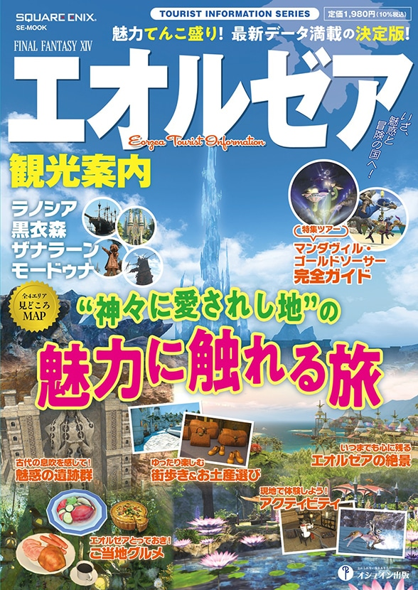 denfaminicogame's tweet photo. 『FF14』の観光ガイドブックが明日10月16日に発売。海、森、砂漠など多彩な魅力を持つエオルゼアをくまなく楽しむための情報が満載
https://t.co/GgvhxxAZ3T

遺跡巡りや肝試し、絶景めぐりなどのテーマ別ツアー提案にくわえ、特集として「遊び尽くせ! ゴールドソーサー完全ガイド」も収録 https://t.co/6WQPiA0a5q