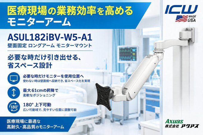 AxuasMonitorArm's tweet photo. 標準的なモニターアームを超える高さ調整レンジ・可動域と、壁際への優れた収納性を両立したICWUSA「UL182シリーズ」。スペースが限られるベッドサイド、診察室や検査室などにおすすめの高機能アームです。  https://t.co/gRQn1eEIFI
#モニターアーム #省スペース #病院向け https://t.co/J27OA94TTm
