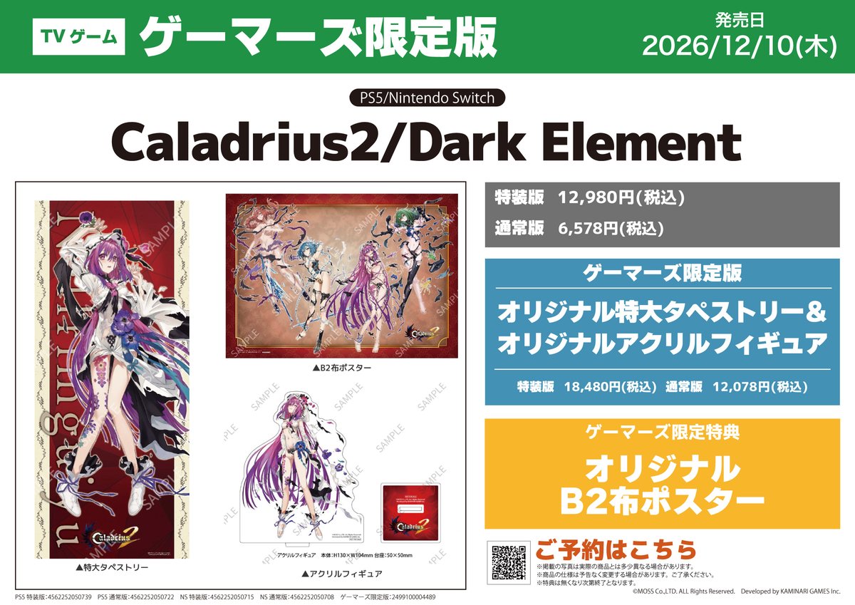 GEMAhonten_game's tweet photo. 【ゲーム】2026年12月10日発売【PS5/NS】「Caladrius2/Dark Element」ゲーマーズ限定特典はオリジナルB2布ポスター♪
更にゲーマーズ限定版もご用意しております!
<オンラインショップ>⇒https://t.co/RWCjFf8x4R
#Caladrius2 #カラドリウス2 https://t.co/IAChVRzEQv