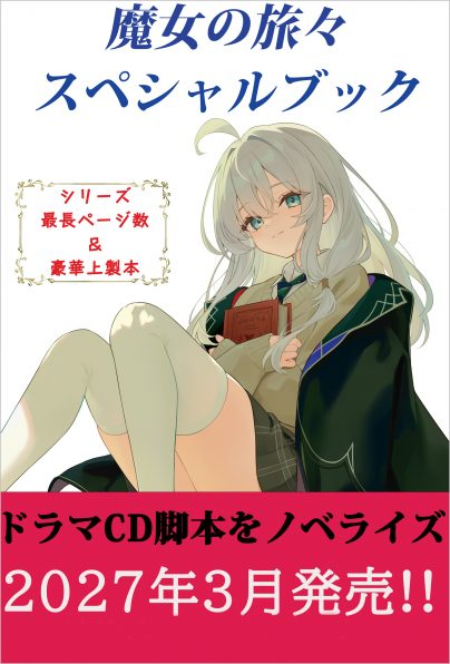 majotabi_PR's tweet photo. 【規格外】『魔女の旅々　スペシャルブック』予約開始。全10巻・34作品のドラマCD脚本を白石定規先生書き下ろしでノベライズ！

ページ数はシリーズ最長の650ページ超え!!　しかも、豪華上製本です!!!

発売は2027年3月15日頃です。
ご予約はお早めに🧙‍♀️
https://t.co/EH2ocOiTzM

#魔女の旅々はいいぞ https://t.co/xrc5Nahdaw