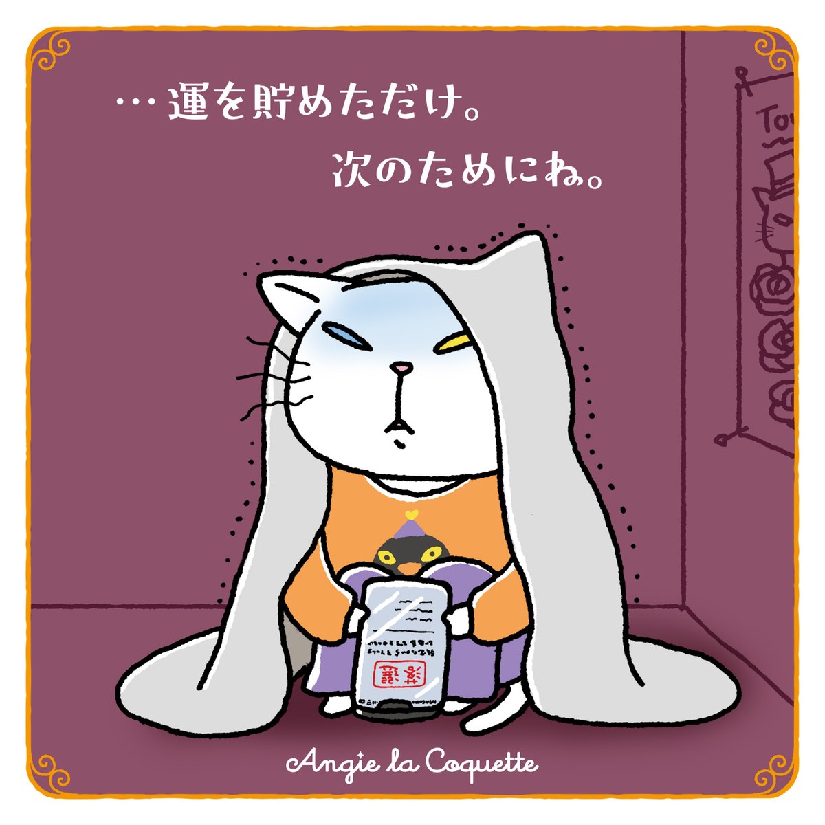 AngieLaCoquette's tweet photo. どうしたの、アンジー？ きっとまたいいこともあるよ！

#抽選 #チケット https://t.co/J7NblFA4fV